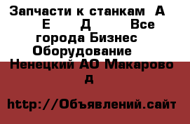 Запчасти к станкам 2А450, 2Е450, 2Д450   - Все города Бизнес » Оборудование   . Ненецкий АО,Макарово д.